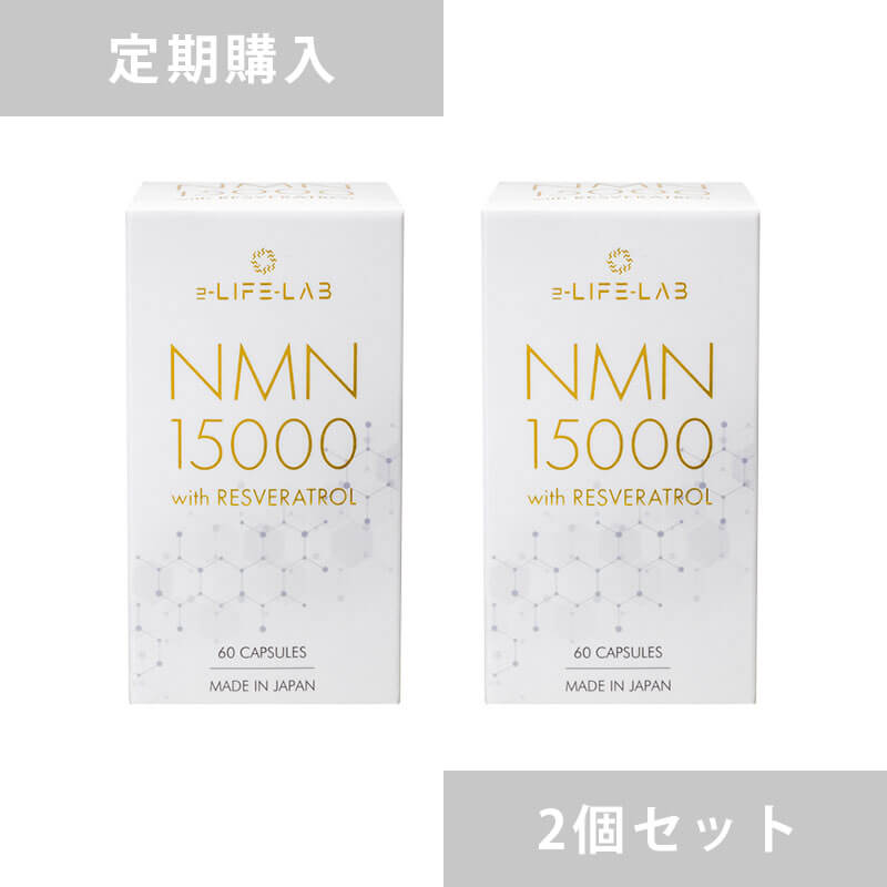 【定期購入】NMN15000 with レスベラトロール 2個セット