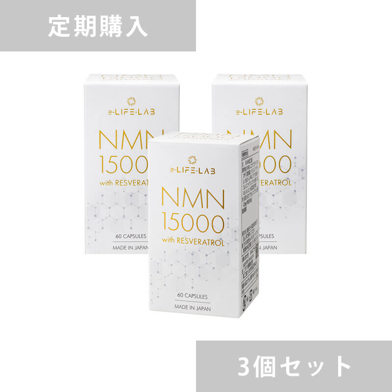 【定期購入】NMN15000 with レスベラトロール 3個セット